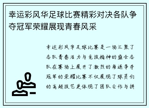 幸运彩风华足球比赛精彩对决各队争夺冠军荣耀展现青春风采