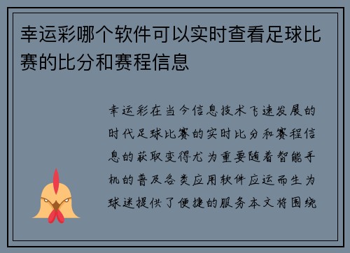 幸运彩哪个软件可以实时查看足球比赛的比分和赛程信息