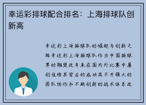 幸运彩排球配合排名：上海排球队创新高
