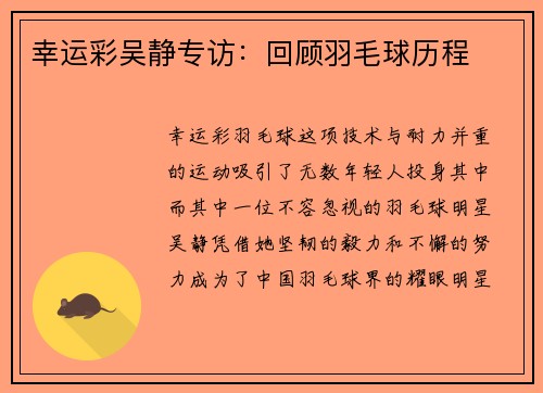 幸运彩吴静专访：回顾羽毛球历程