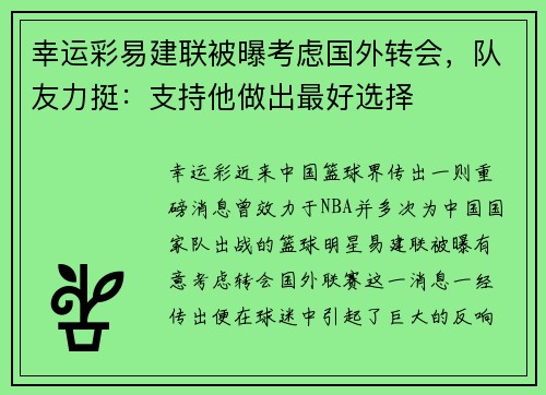 幸运彩易建联被曝考虑国外转会，队友力挺：支持他做出最好选择