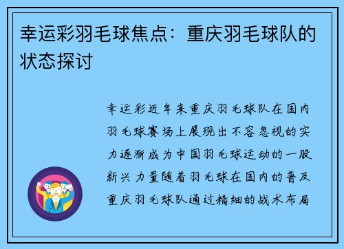幸运彩羽毛球焦点：重庆羽毛球队的状态探讨