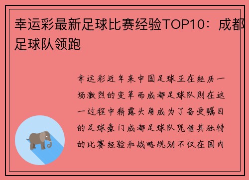 幸运彩最新足球比赛经验TOP10：成都足球队领跑
