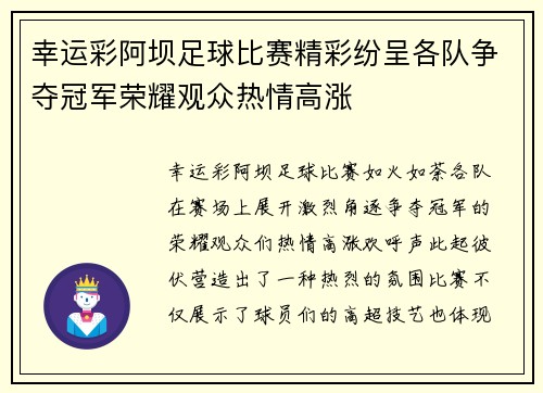 幸运彩阿坝足球比赛精彩纷呈各队争夺冠军荣耀观众热情高涨