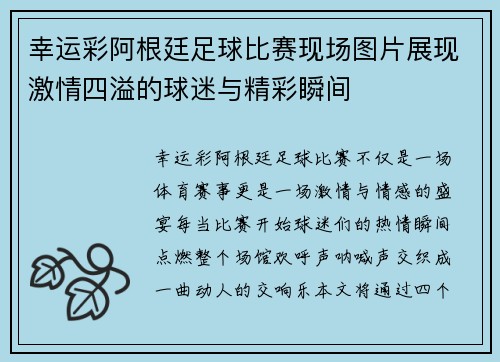 幸运彩阿根廷足球比赛现场图片展现激情四溢的球迷与精彩瞬间