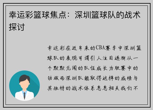 幸运彩篮球焦点：深圳篮球队的战术探讨