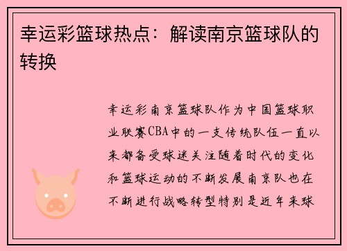 幸运彩篮球热点：解读南京篮球队的转换