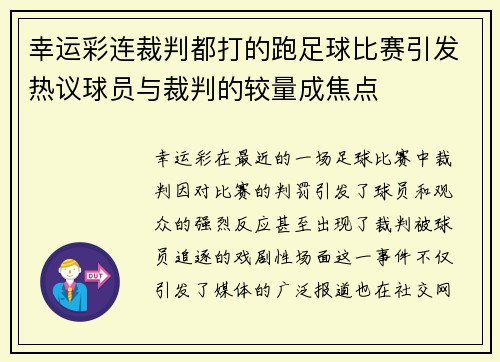 幸运彩连裁判都打的跑足球比赛引发热议球员与裁判的较量成焦点