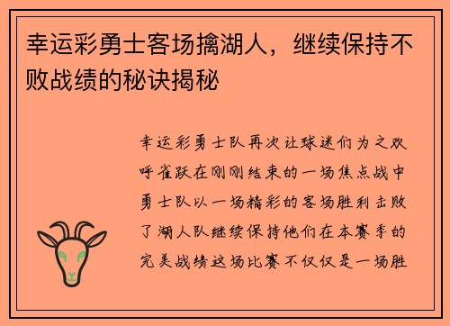 幸运彩勇士客场擒湖人，继续保持不败战绩的秘诀揭秘