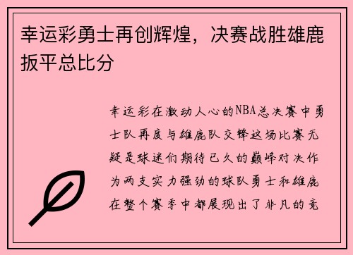 幸运彩勇士再创辉煌，决赛战胜雄鹿扳平总比分