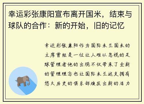 幸运彩张康阳宣布离开国米，结束与球队的合作：新的开始，旧的记忆