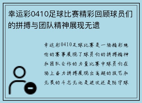 幸运彩0410足球比赛精彩回顾球员们的拼搏与团队精神展现无遗