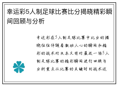 幸运彩5人制足球比赛比分揭晓精彩瞬间回顾与分析