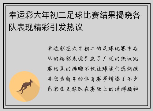 幸运彩大年初二足球比赛结果揭晓各队表现精彩引发热议