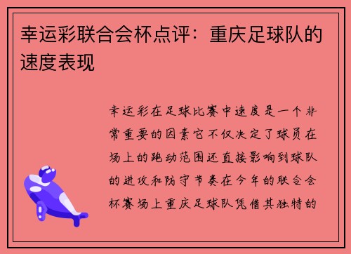 幸运彩联合会杯点评：重庆足球队的速度表现