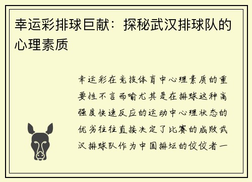 幸运彩排球巨献：探秘武汉排球队的心理素质