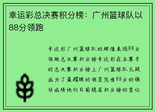 幸运彩总决赛积分榜：广州篮球队以88分领跑