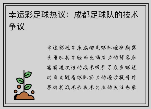 幸运彩足球热议：成都足球队的技术争议