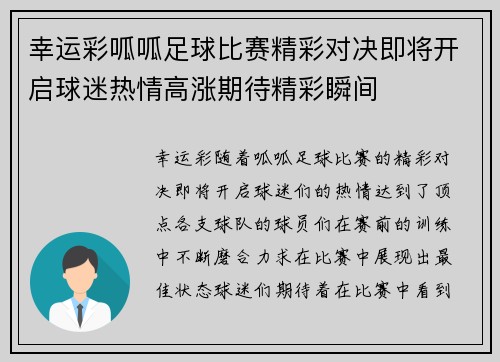 幸运彩呱呱足球比赛精彩对决即将开启球迷热情高涨期待精彩瞬间