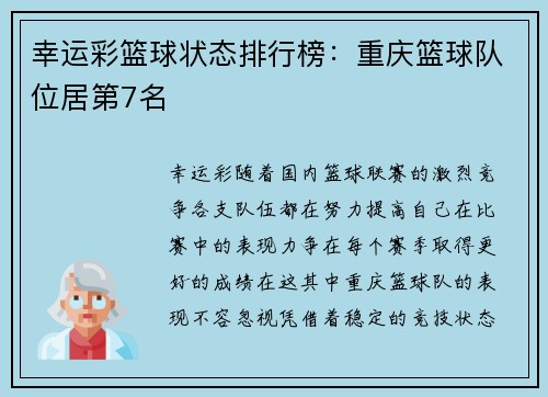 幸运彩篮球状态排行榜：重庆篮球队位居第7名