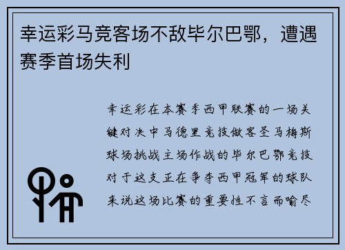 幸运彩马竞客场不敌毕尔巴鄂，遭遇赛季首场失利