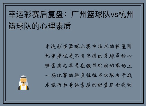 幸运彩赛后复盘：广州篮球队vs杭州篮球队的心理素质