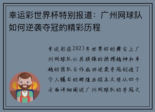 幸运彩世界杯特别报道：广州网球队如何逆袭夺冠的精彩历程