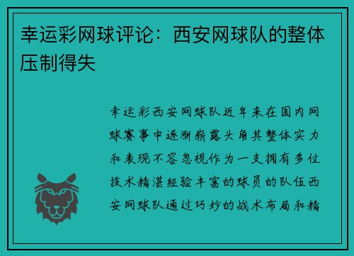 幸运彩网球评论：西安网球队的整体压制得失