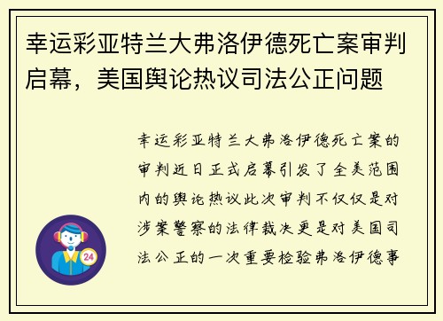 幸运彩亚特兰大弗洛伊德死亡案审判启幕，美国舆论热议司法公正问题