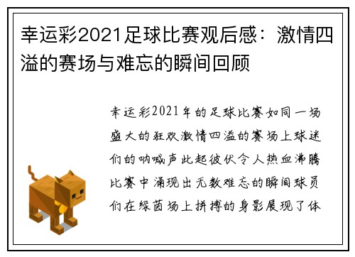 幸运彩2021足球比赛观后感：激情四溢的赛场与难忘的瞬间回顾