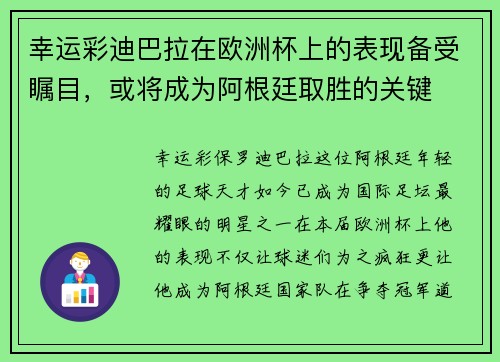 幸运彩迪巴拉在欧洲杯上的表现备受瞩目，或将成为阿根廷取胜的关键