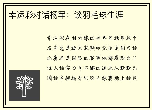 幸运彩对话杨军：谈羽毛球生涯