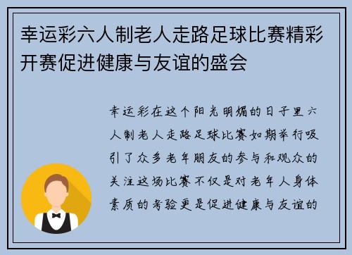 幸运彩六人制老人走路足球比赛精彩开赛促进健康与友谊的盛会