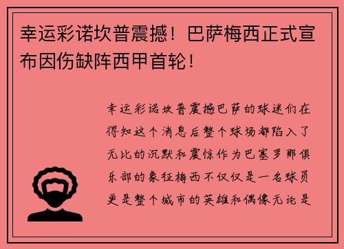 幸运彩诺坎普震撼！巴萨梅西正式宣布因伤缺阵西甲首轮！