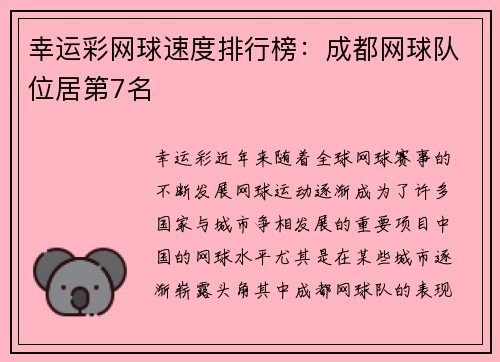 幸运彩网球速度排行榜：成都网球队位居第7名