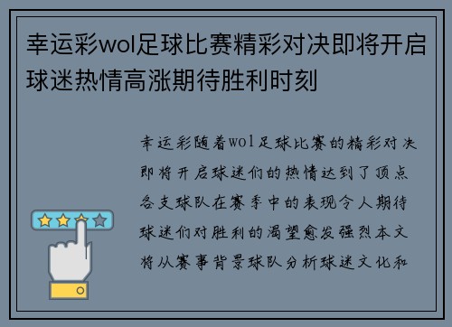 幸运彩wol足球比赛精彩对决即将开启球迷热情高涨期待胜利时刻