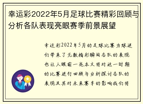 幸运彩2022年5月足球比赛精彩回顾与分析各队表现亮眼赛季前景展望