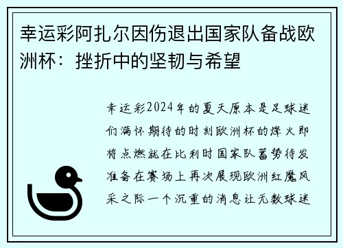 幸运彩阿扎尔因伤退出国家队备战欧洲杯：挫折中的坚韧与希望