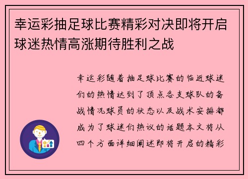 幸运彩抽足球比赛精彩对决即将开启球迷热情高涨期待胜利之战