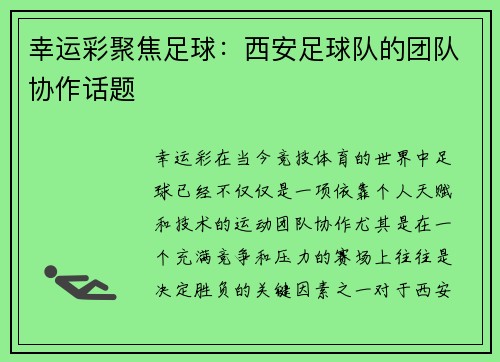 幸运彩聚焦足球：西安足球队的团队协作话题