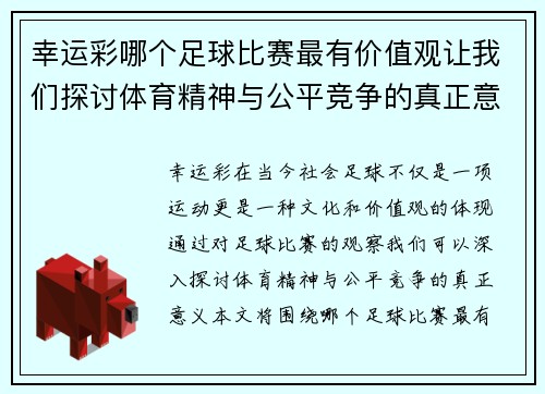 幸运彩哪个足球比赛最有价值观让我们探讨体育精神与公平竞争的真正意义