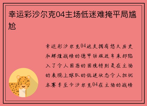 幸运彩沙尔克04主场低迷难掩平局尴尬