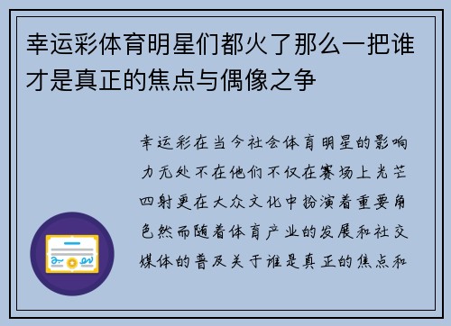 幸运彩体育明星们都火了那么一把谁才是真正的焦点与偶像之争