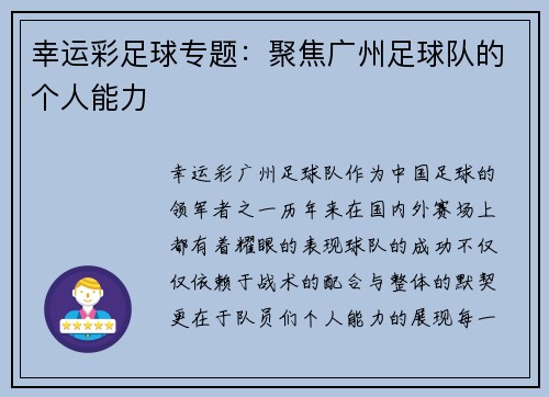 幸运彩足球专题：聚焦广州足球队的个人能力