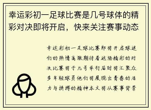 幸运彩初一足球比赛是几号球体的精彩对决即将开启，快来关注赛事动态