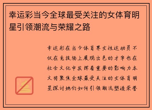 幸运彩当今全球最受关注的女体育明星引领潮流与荣耀之路