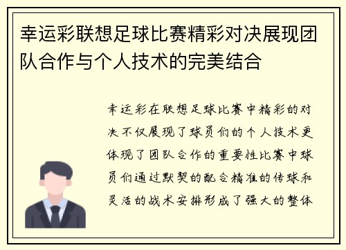 幸运彩联想足球比赛精彩对决展现团队合作与个人技术的完美结合