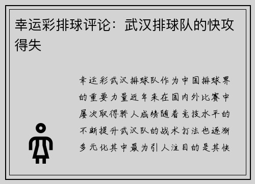 幸运彩排球评论：武汉排球队的快攻得失