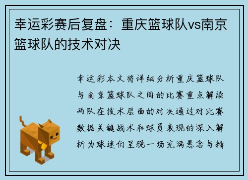 幸运彩赛后复盘：重庆篮球队vs南京篮球队的技术对决