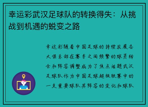 幸运彩武汉足球队的转换得失：从挑战到机遇的蜕变之路